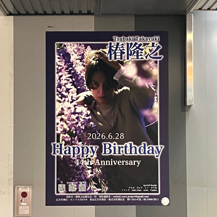 [Takayuki Tsubaki] โปสเตอร์โฆษณาแนะนำสถานี Tokyu Shibuya Station B1 ตัวอย่างโฆษณา (2026/06)