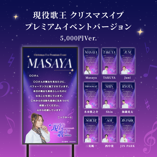 【現役歌王JAPANクリスマスイブ プレミアムイベント】現役歌王JAPAN出演者に