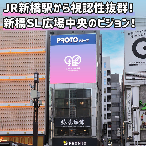 【新橋】プロトグループ新橋駅前ビジョン