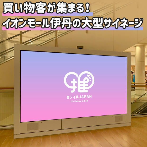 [Hyogo] Aeon Mall Itami ป้ายขนาดใหญ่